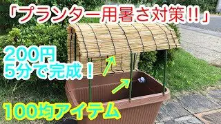 Diy 100均アイテムでプランター用暑さ対策 メダカ飼育 ビオトープ 錦鯉 Kawa Bito 100均スタイル