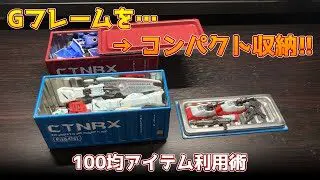 ガンプラ収納 コレクター必見 100均アイテムでgフレームをコンパクトに収納する方法 Komaro 100均スタイル